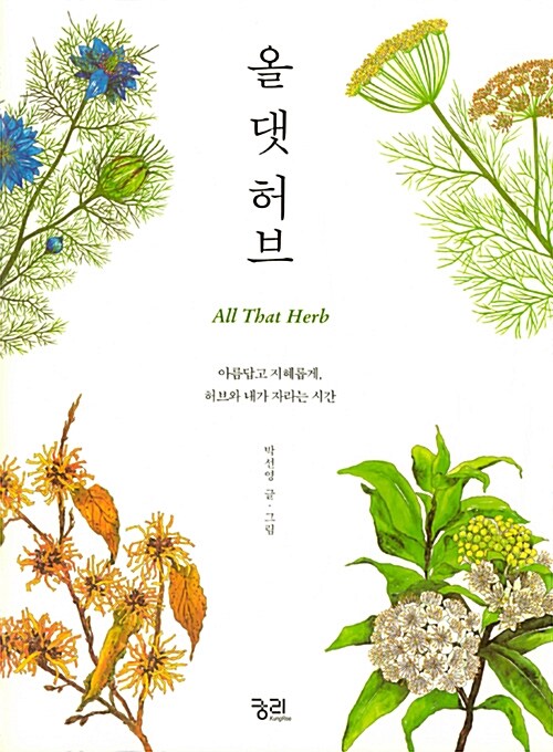 박선영 저, 『올 댓 허브』 책 표지